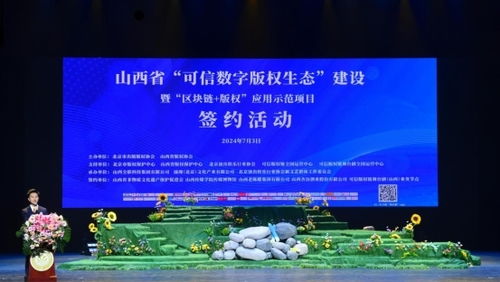 山西省可信数字版权生态建设暨区块链版权应用示范项目签约仪式 赋能数字文化创意内容应用服务