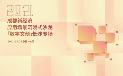 共探数字文创新机遇 成都新经济应用场景沉浸式沙龙走进长沙，聚焦数字文化创意内容应用服务