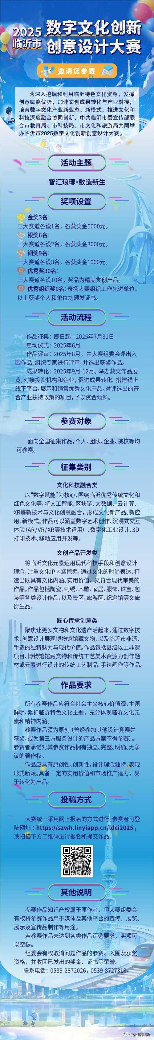创意点燃数字沂蒙 临沂市2025数字文化创新创意设计大赛启动，5000元大奖等你来拿